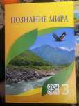 Познание мира 3 класс