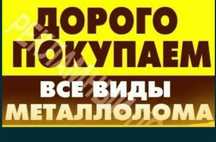 Приём чёрного и цветного металла дорого.  Рачот на места ватсап  работ