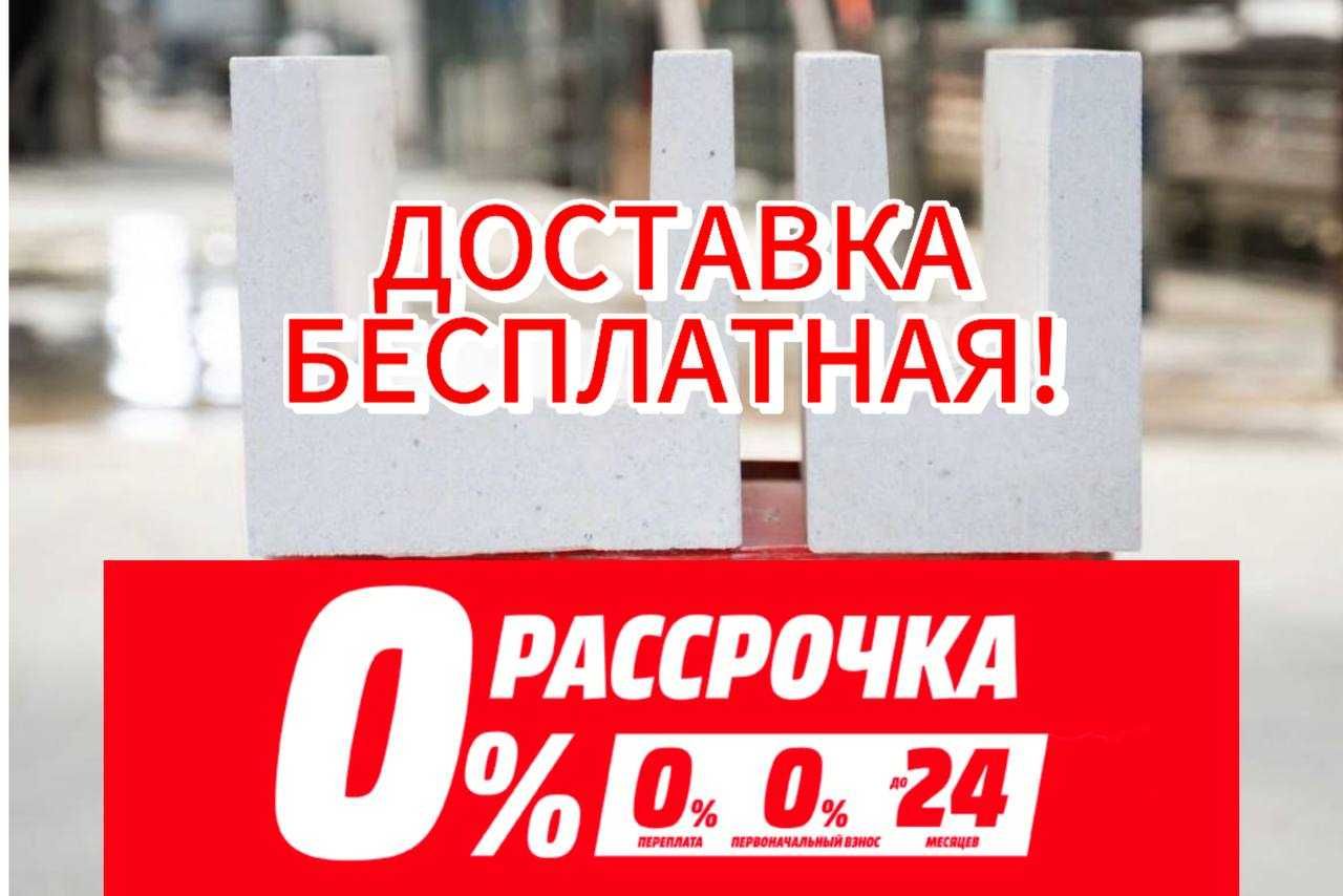 Автоклавный Газоблок Бесплатная доставка * Теплоблок * Пеноблок