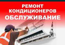 Ремонт  чистка кондиционеров