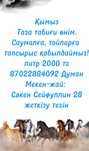 Қымыз саумал табиғи өнім