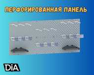 Панель перфорированная, настенная, для магазина и склада aepp