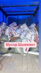 Вывоз мусор мусор шыгару грузчики