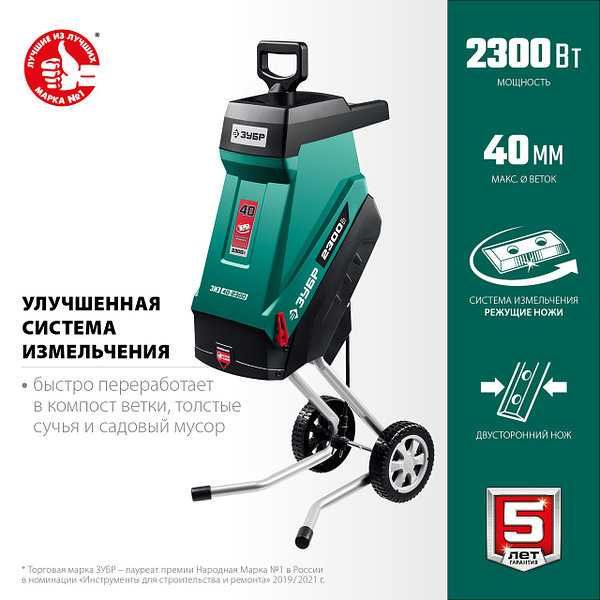 Измельчитель садовый Зубр 2300