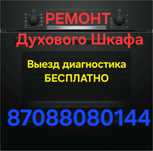Ремонт духовки и варочной панели.