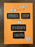 Как управлять хаосом и креативными эгоистами, книга