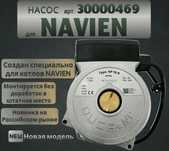 Запчасти Навьен, навен, NAVIEN