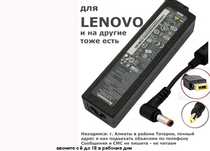 LENOVO для многих моделей и разные другие ЗАРЯДКИ-БЛОКИ ПИТАНИЯ