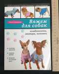 Книга вяжем для собак