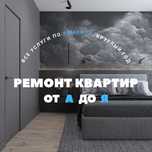 Ремонт квартир от А до Я
