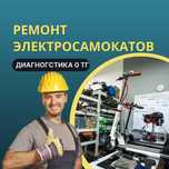Ремонт электросамокатов — гарантия до 365 дней. Быстрый выезд