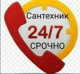 Сантехник. Сантехник. Сантехник