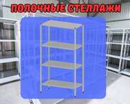 Стеллаж с полками, Акция, металлические стеллажи,архивный стеллаж kasp