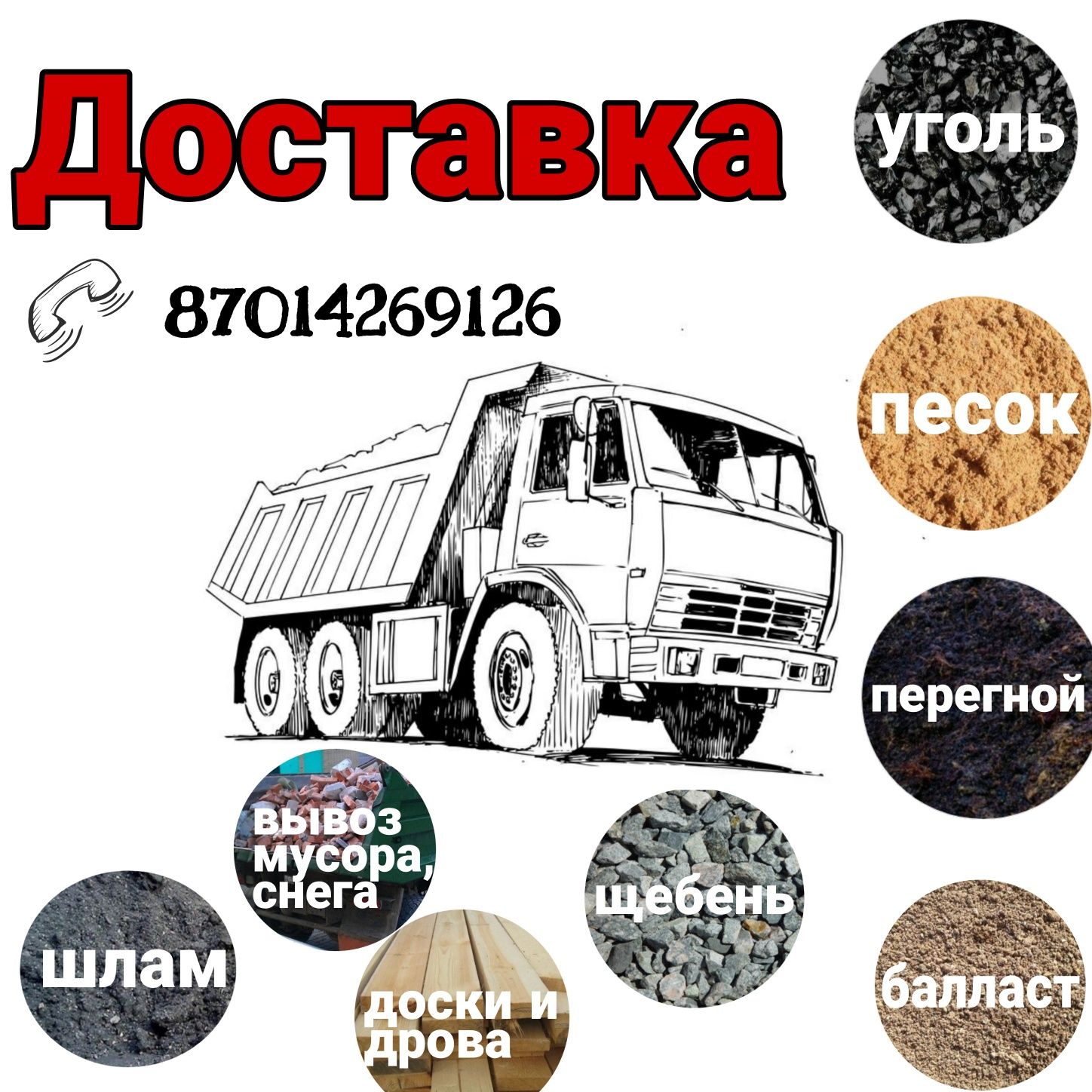 Уголь,шлам,песок,щебень,балласт,доставка