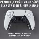 Ремонт джойстиков DualSense PS5, DualShock PS4, XBOX