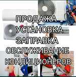 Установка кондиционеров, ремонт и заправка фреоном,