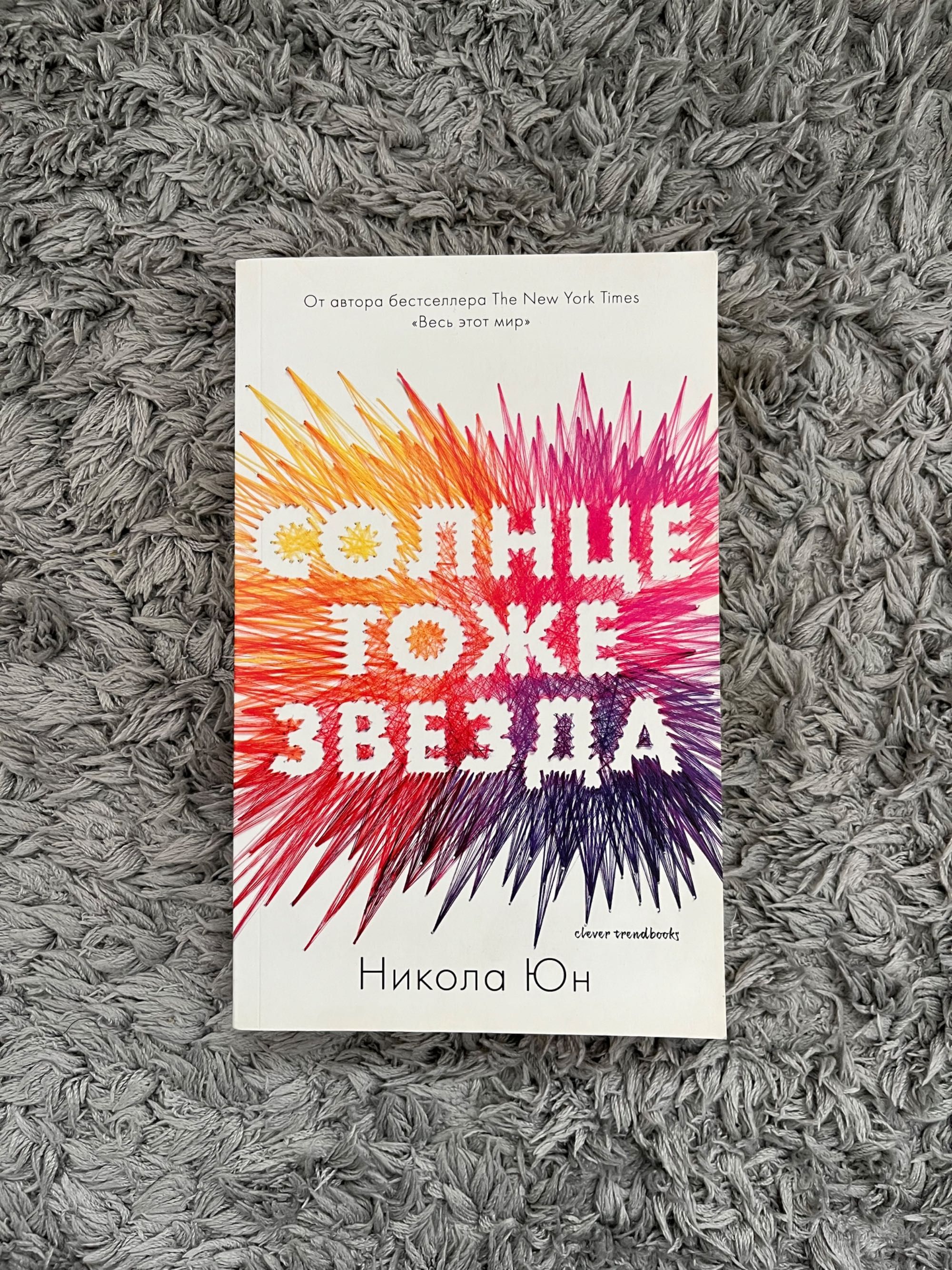 Книга «Солнце тоже звезда» Никола Юн