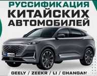 Русификация Китайских Авто