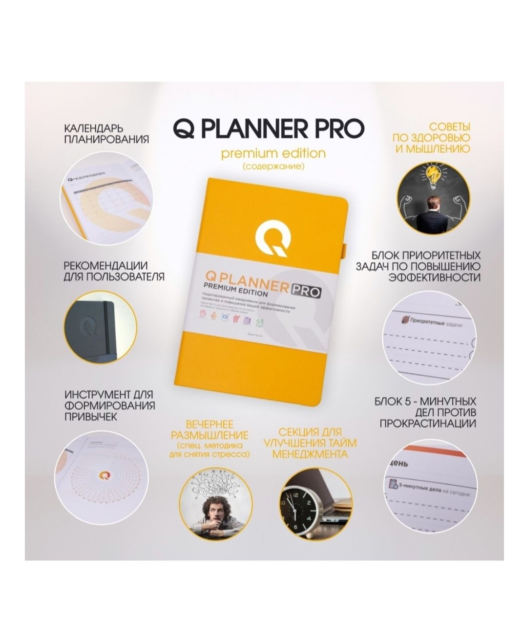 Планер Qplanner PRO (на русском), A5, комбинированная