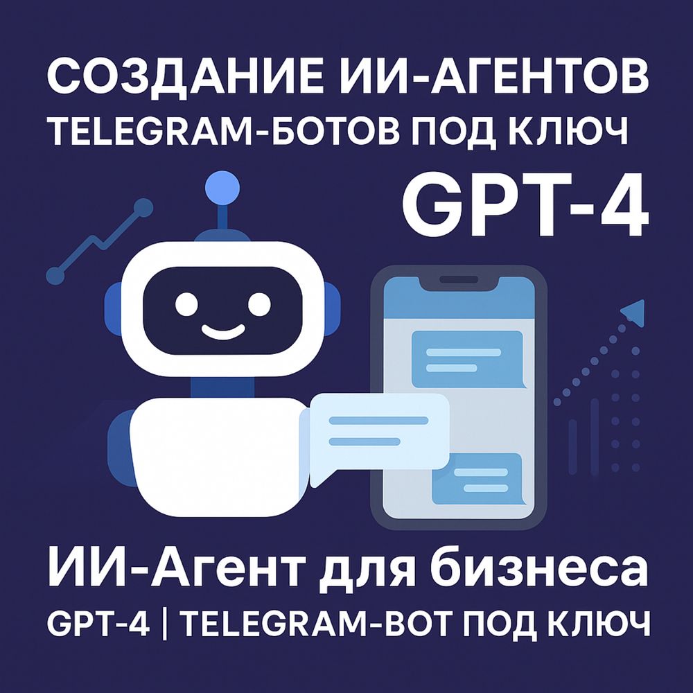 ИИ-Ассистент в Telegram | GPT-4 | CRM / Поддержка / Продажи
