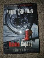 Распродажа! Книга.  Чингиз Абдуллаев. ПЛАТА Харону