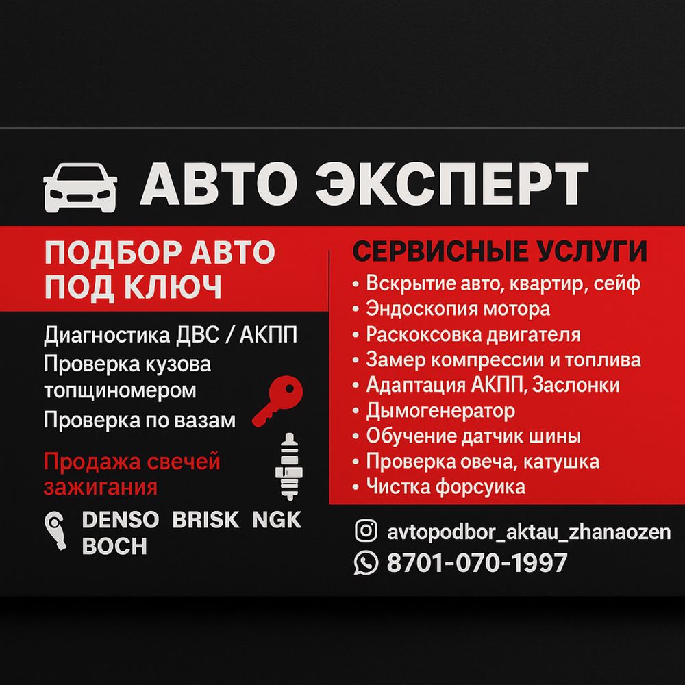 Есик ашу авто подбор эксперт медвежатник вскрытие авто толщиномер