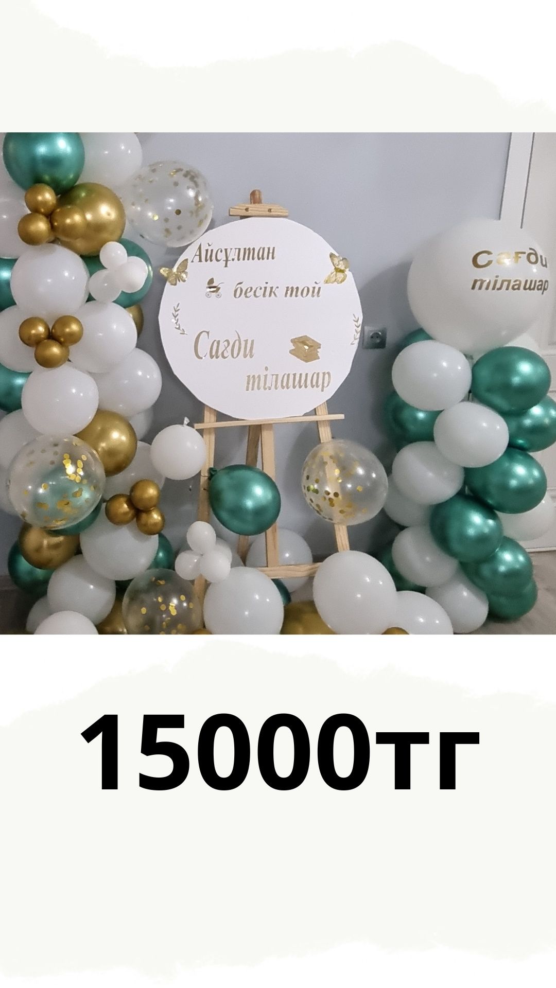 Акция !!!Фотозона (мольберт ) банер из шаров от 12000тг
