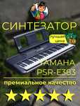 Yamaha PSR e383 портативная клавиатура синтезатор начального уровня