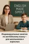 Индивидуальные занятия по английскому