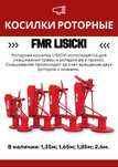 Косилка роторная Lisicki z178.