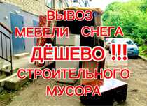 Вывоз мебели,грузчики,вывоз снега,вывоз строительного мусора.ДЁШЕВО