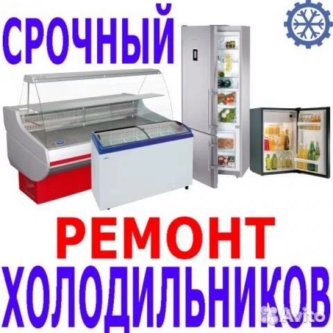 Ремонт Холодильников Морозильников Диагностика Выезд Заправка Фреона