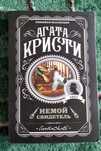 Агата Кристи. Немой свидетель.