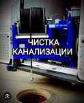 Чистка канализаций,монтаж отоплении,установка сантехники