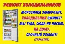 Ремонт холодильников