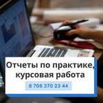 Написание отчетов по практике, курсовая/преддипломная работа