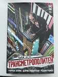 Комикс «Трансметрополитен» DC black label