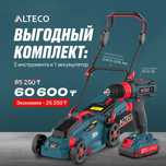 Выгодный комплект ALTECO — газонокосилка + шуруповерт + аккумулятор
