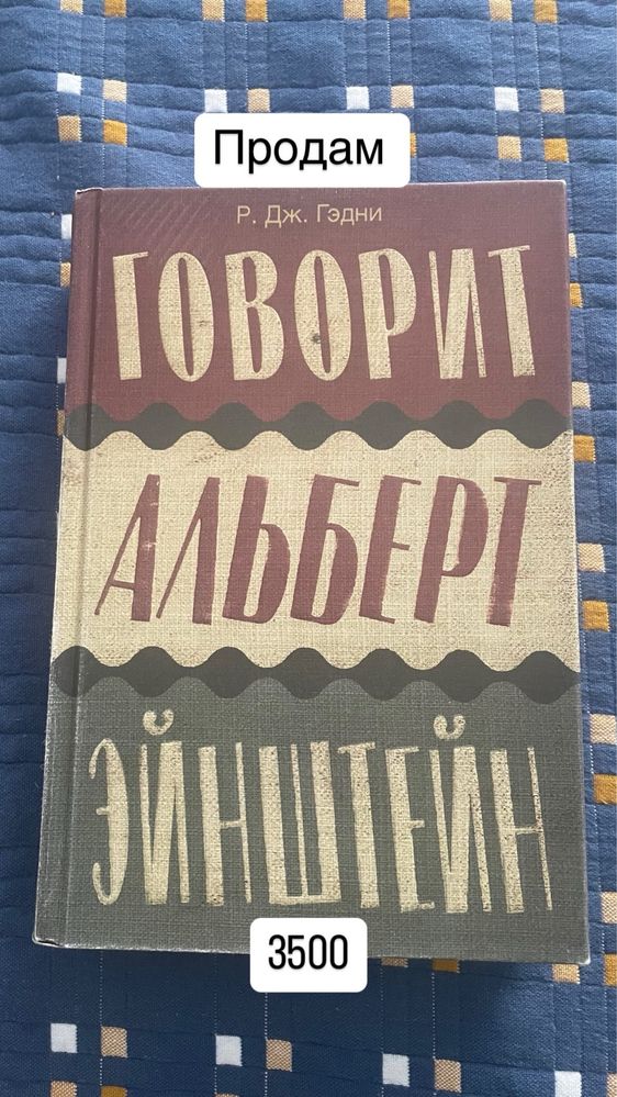 Продам книгу Говорит Альберт Эйнштейн