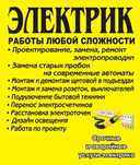 Услуги электрика