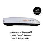 Автобокс YUAGO “Avatar” белый (матовый) двустороний 460 л в Уральске