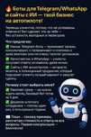 Боты для бизнеса под ключ! Дешево, быстро без воды!