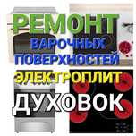 Ремонт Электроплит Варочных поверхностей Духовок Духовых Шкафов
