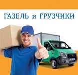 Газели. Газель. Грузчики. Грузоперевозка. Перевозка грузов. Переезд.