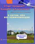 5 Соток, ЛПХ, Газ,Свет,Вода, Рассрочка