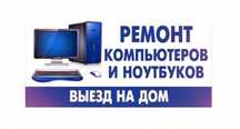 Ремонт и Настройки Компьютеров и Ноутбуков. Атырау
