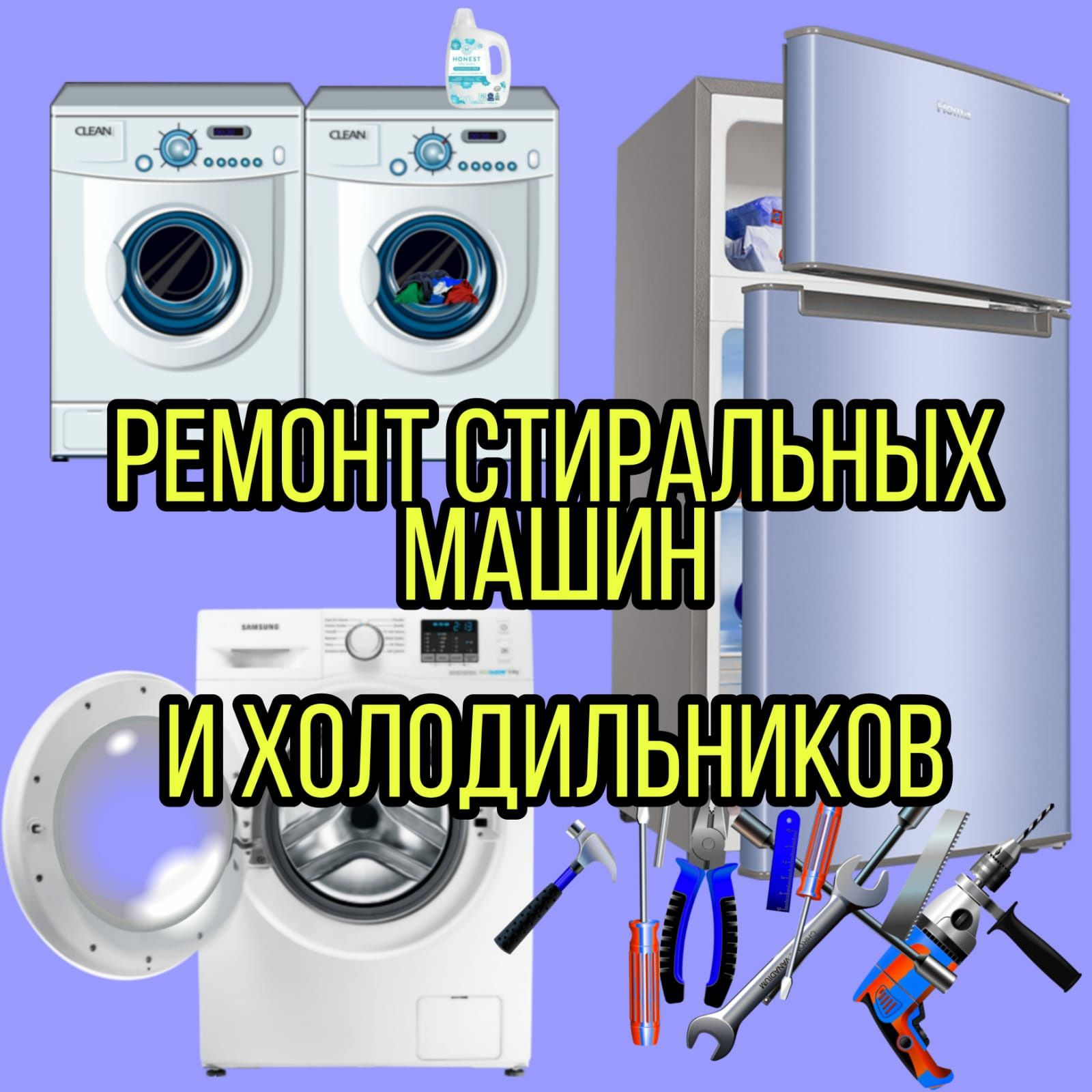 Ремонт Стиральных машин