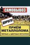 Прием металла скупаем черный и цветной металлолом Дорого!!