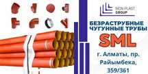 Чугунные канализационные трубы  SML Фитинги, ОПТОМ В наличии