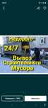 Газель доставка Вывоз мусора и стр отходы. Есть грузчики